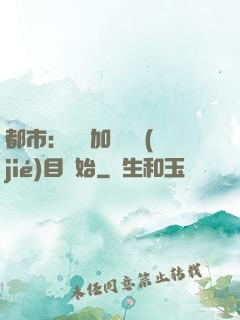 都市：從參加鑒寶節(jié)目開始