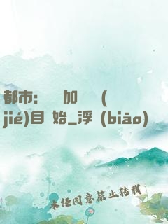都市：從參加鑒寶節(jié)目開始