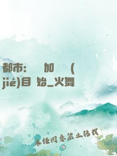 都市：從參加鑒寶節(jié)目開始