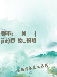 都市：從參加鑒寶節(jié)目開始