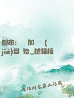 都市：從參加鑒寶節(jié)目開始