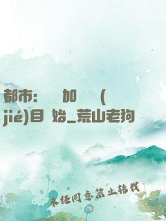 都市：從參加鑒寶節(jié)目開始