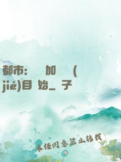 都市：從參加鑒寶節(jié)目開始