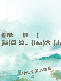 都市：從參加鑒寶節(jié)目開始