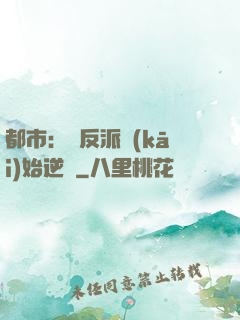 都市：從反派開(kāi)始逆襲