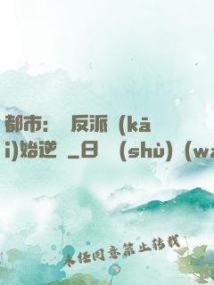 都市：從反派開(kāi)始逆襲