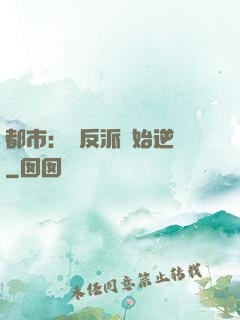 都市：從反派開始逆襲
