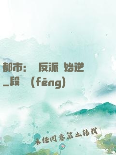 都市：從反派開始逆襲