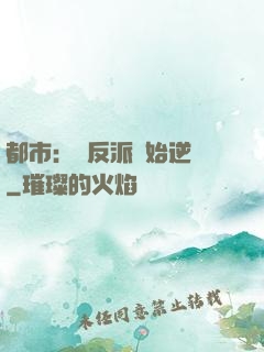 都市：從反派開始逆襲
