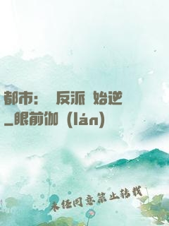 都市：從反派開始逆襲