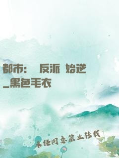 都市：從反派開始逆襲