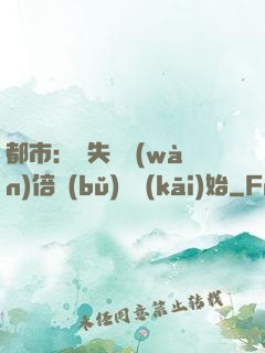 都市：從失敗萬(wàn)倍補(bǔ)償開(kāi)始