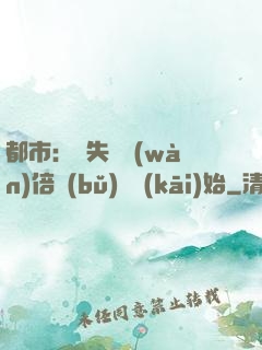 都市：從失敗萬(wàn)倍補(bǔ)償開(kāi)始