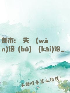 都市：從失敗萬(wàn)倍補(bǔ)償開(kāi)始