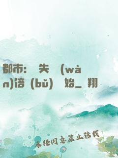 都市：從失敗萬(wàn)倍補(bǔ)償開始