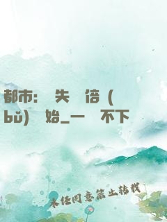 都市：從失敗萬倍補(bǔ)償開始