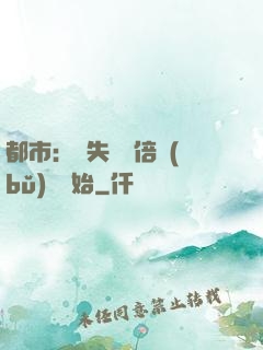都市：從失敗萬倍補(bǔ)償開始