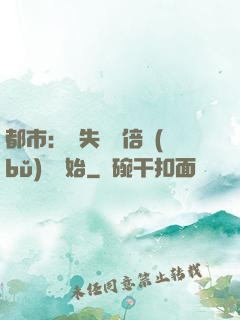 都市：從失敗萬倍補(bǔ)償開始
