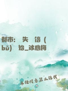 都市：從失敗萬倍補(bǔ)償開始