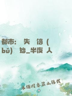 都市：從失敗萬倍補(bǔ)償開始