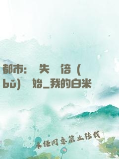 都市：從失敗萬倍補(bǔ)償開始