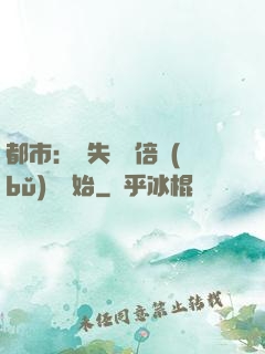 都市：從失敗萬倍補(bǔ)償開始