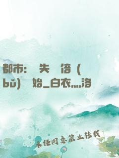 都市：從失敗萬倍補(bǔ)償開始