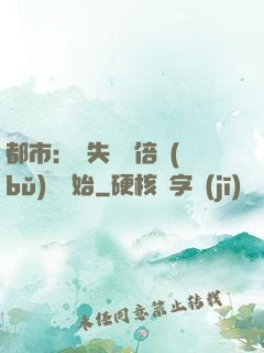 都市：從失敗萬倍補(bǔ)償開始