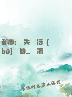 都市：從失敗萬倍補(bǔ)償開始