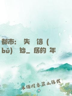 都市：從失敗萬倍補(bǔ)償開始