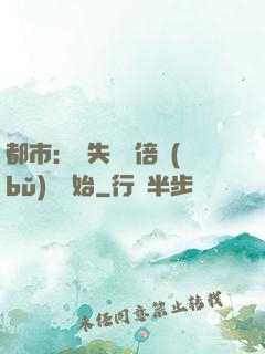 都市：從失敗萬倍補(bǔ)償開始
