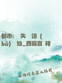 都市：從失敗萬倍補(bǔ)償開始
