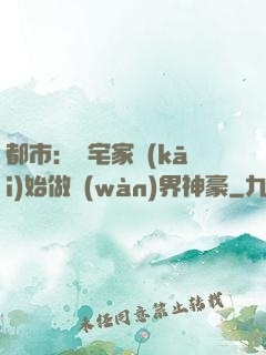 都市：從宅家開(kāi)始做萬(wàn)界神豪