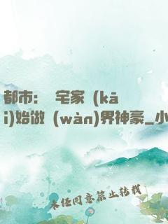 都市：從宅家開(kāi)始做萬(wàn)界神豪