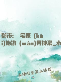 都市：從宅家開(kāi)始做萬(wàn)界神豪