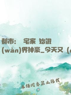 都市：從宅家開始做萬(wàn)界神豪