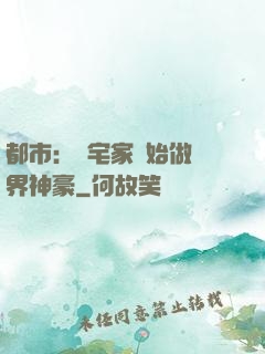 都市：從宅家開始做萬界神豪