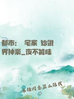 都市：從宅家開始做萬界神豪