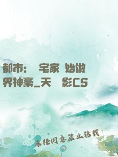 都市：從宅家開始做萬界神豪