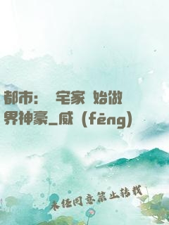 都市：從宅家開始做萬界神豪