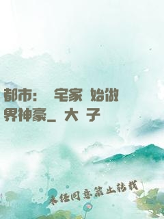 都市：從宅家開始做萬界神豪
