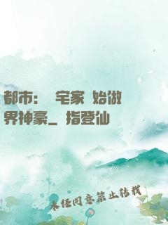 都市：從宅家開始做萬界神豪