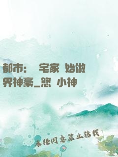 都市：從宅家開始做萬界神豪
