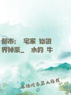 都市：從宅家開始做萬界神豪