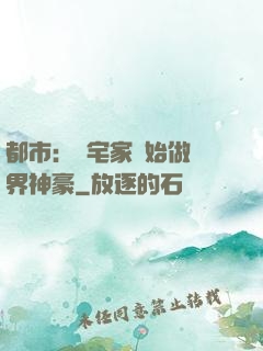 都市：從宅家開始做萬界神豪
