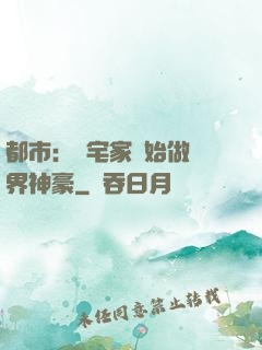 都市：從宅家開始做萬界神豪
