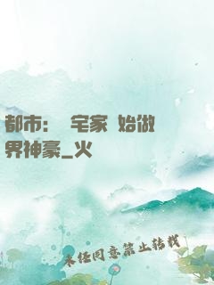 都市：從宅家開始做萬界神豪