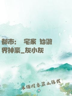 都市：從宅家開始做萬界神豪