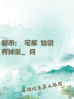 都市：從宅家開始做萬界神豪