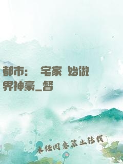 都市：從宅家開始做萬界神豪